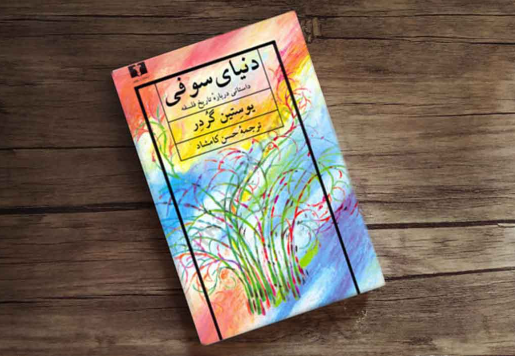 دنیای سوفی
