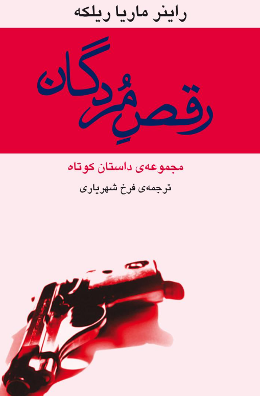 کتاب رقص مردگان ماریا ریلکه - ادبیات فارسی