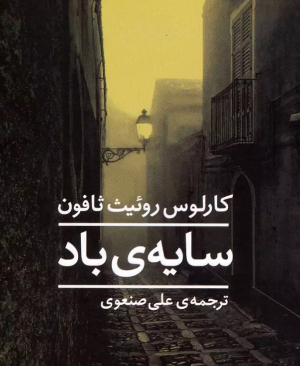 سایه باد کارلوس