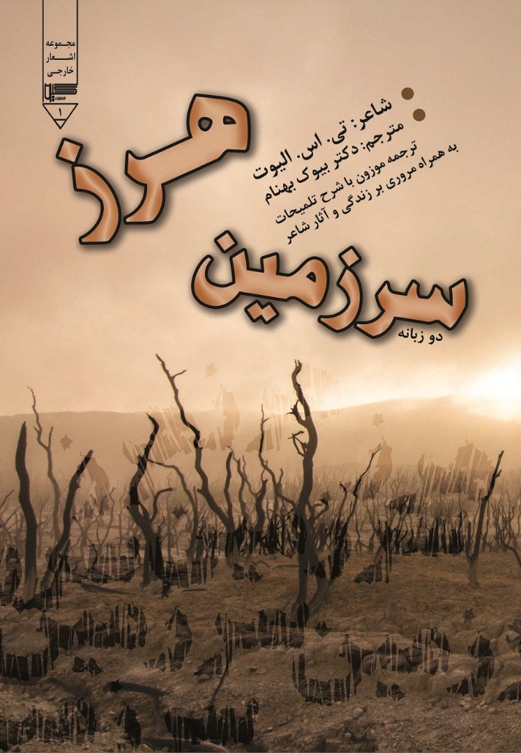 کتاب سرزمین هرز تی. اس. الیوت - ادبیات فارسی