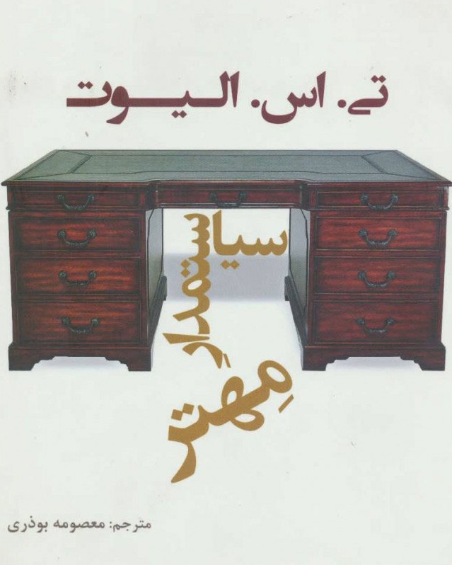 کتاب سیاستمدار مهتر تی. اس. الیوت - ادبیات فارسی