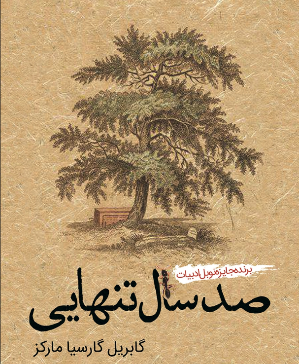 صد سال تنهایی