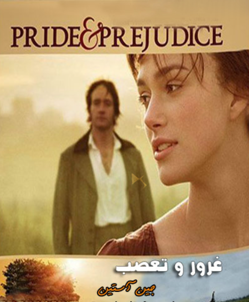 غرور و تعصب