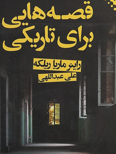 کتاب قصه‌هایی برای تاریکی راینر ماریا - ادبیات فارسی