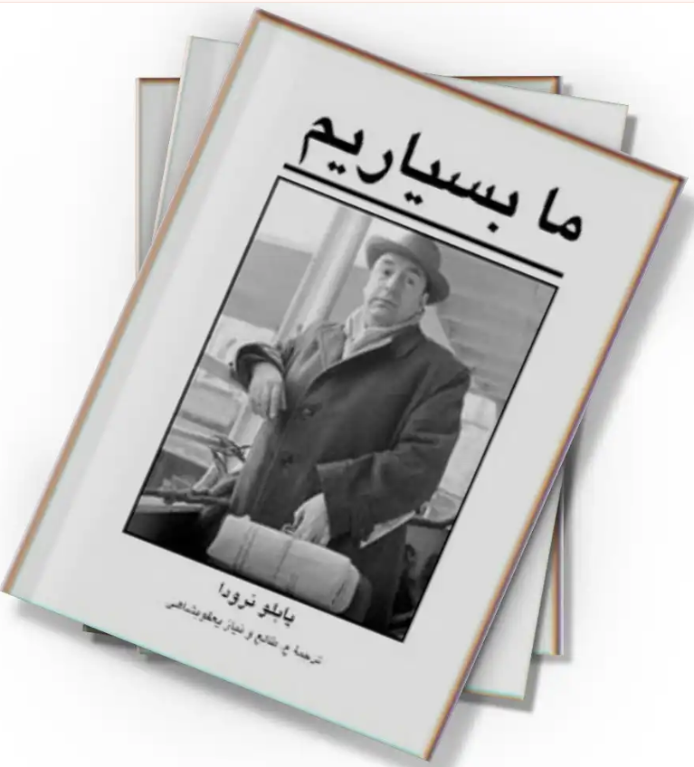 کتاب ما بسیاریم پابلو نرودا - ادبیات فارسی