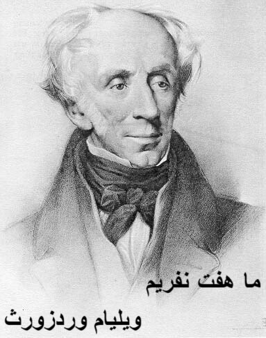 کتاب ما هفت نفریم ویلیام وردزورث - ادبیات فارسی