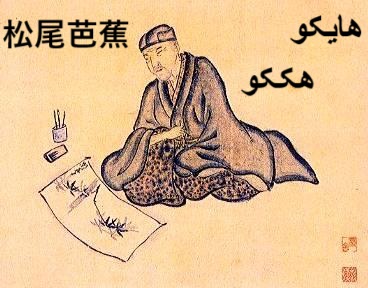 کتاب مجموعه‌های هایکو و هُککو ماتسوئو باشو - ادبیات فارسی