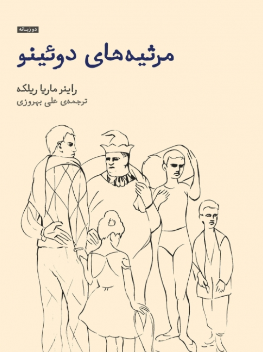 کتاب مرثیه‌های دوئینو ریلکه - ادبیات فارسی