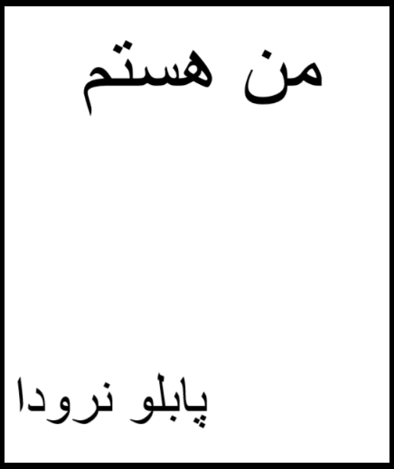 کتاب من هستم پابلو نرودا - ادبیات فارسی