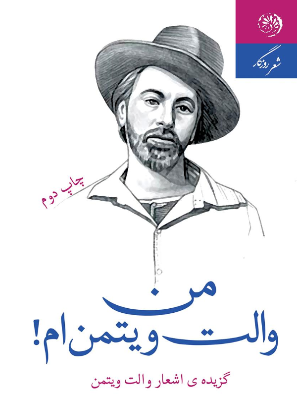 کتاب من والت ویتمن‌ام - ادبیات فارسی