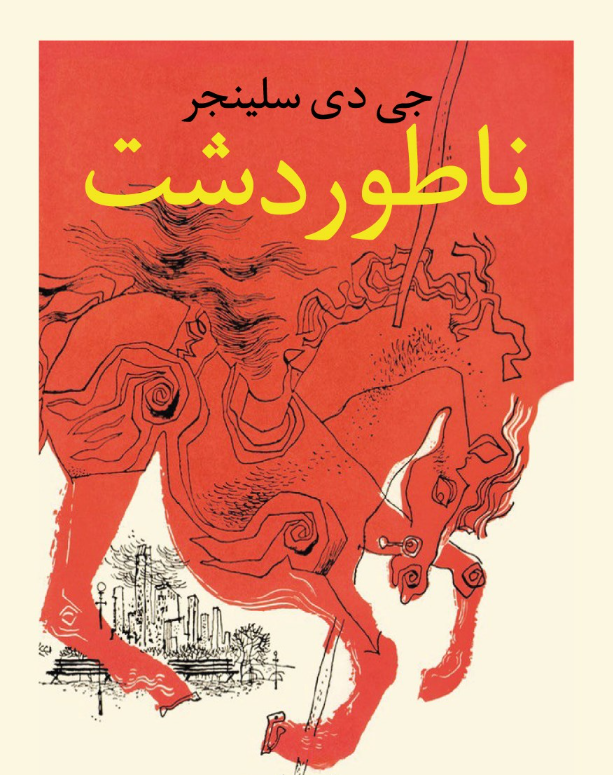 ناطور دشت ناطور دشت