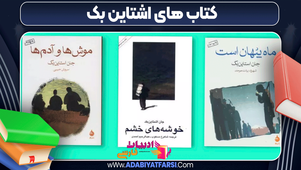 کتاب های اشتاین بک 