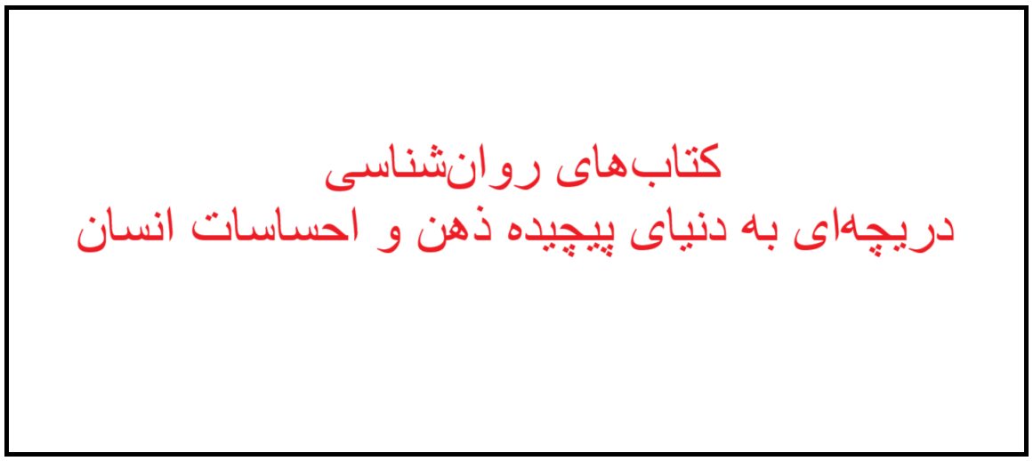 کتاب های روان شناسی 