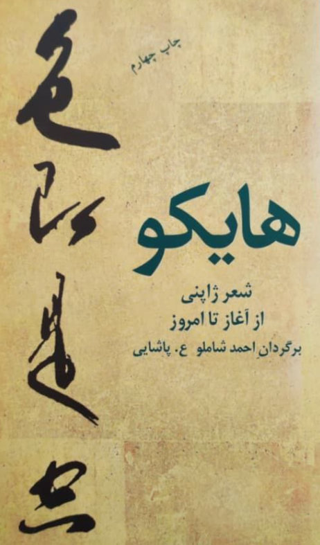 کتاب هایکو ماتسوئو باشو - ادبیات فارسی