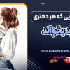 کتاب هایی که هر دختری باید بخواند