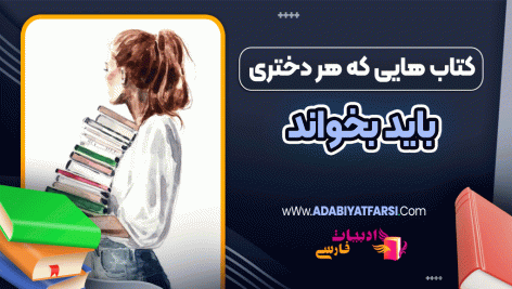 کتاب هایی که هر دختری باید بخواند