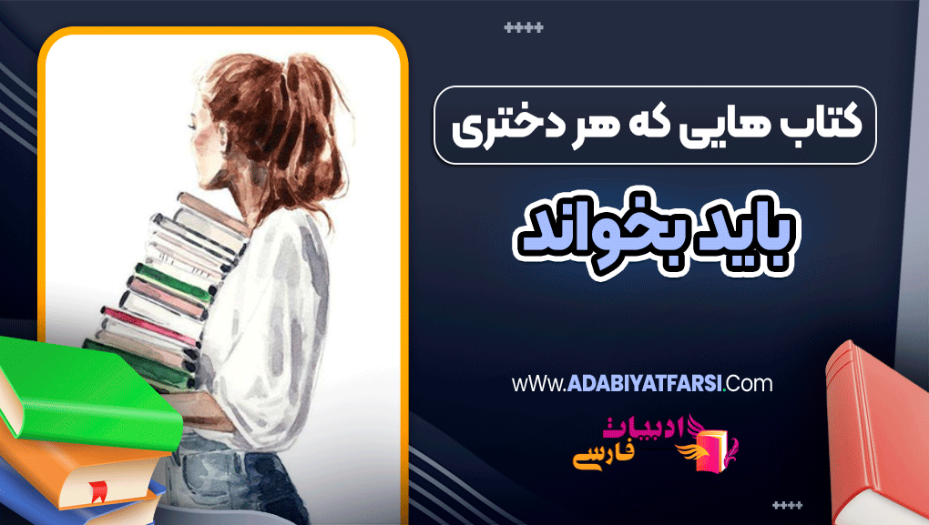 کتاب هایی که هر دختری باید بخواند