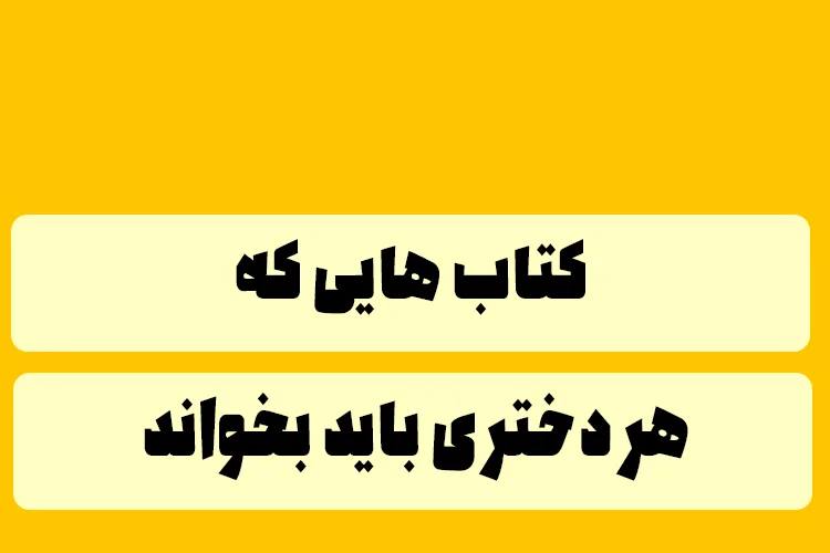 کتاب هایی که هر دختری باید بخواند کتاب هایی که هر دختری باید بخواند