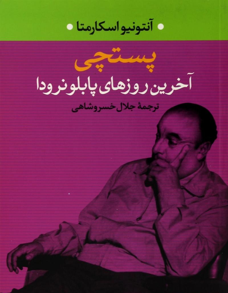 کتاب پستچی پابلو نرودا - ادبیات فارسی