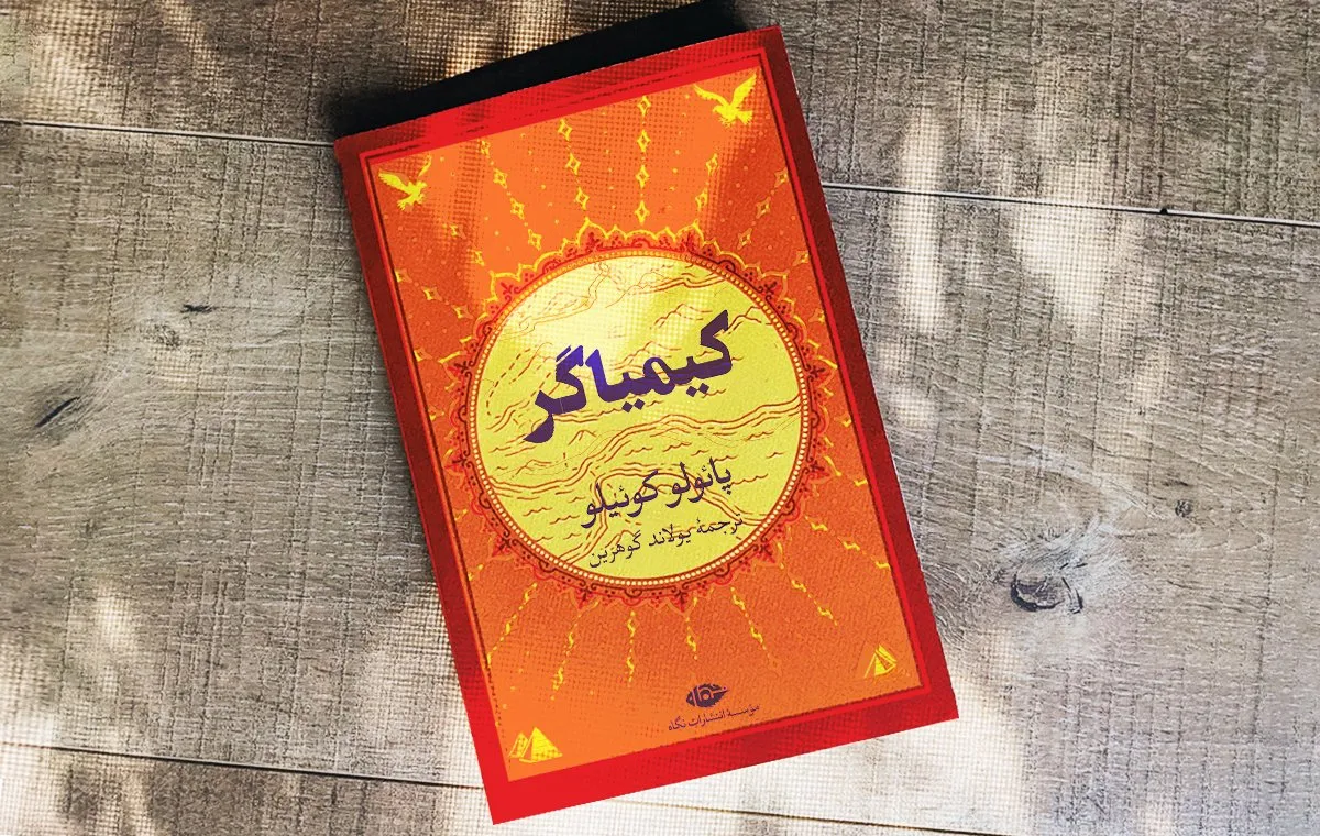 کیمیاگر