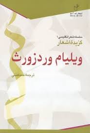 کتاب گزیده اشعار ویلیام وردزورث - ادبیات فارسی