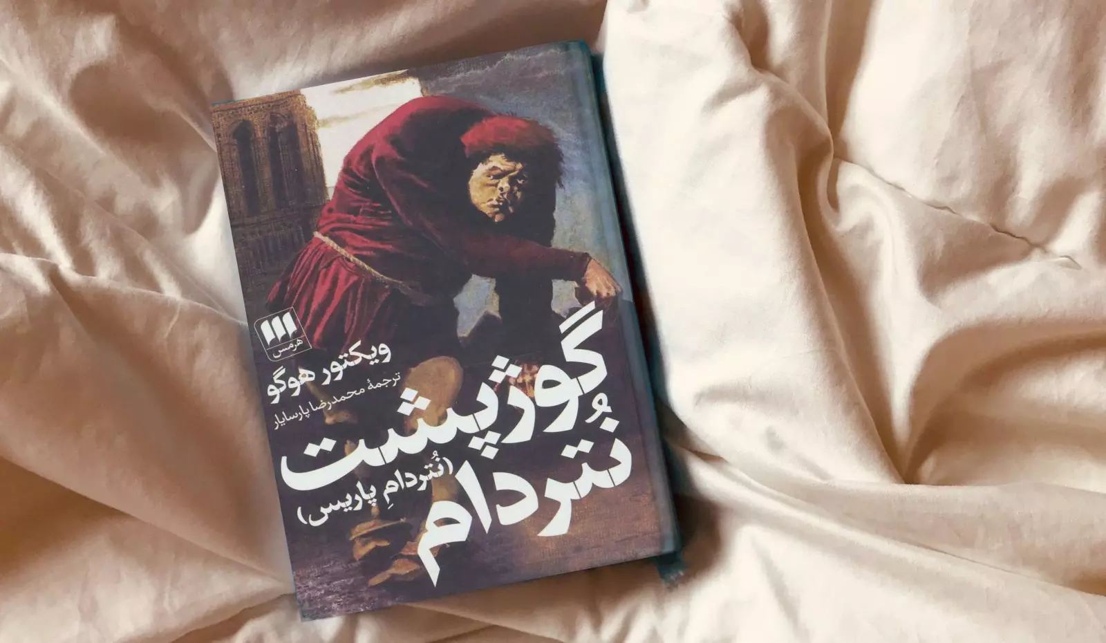 گوژپشت نتردام
