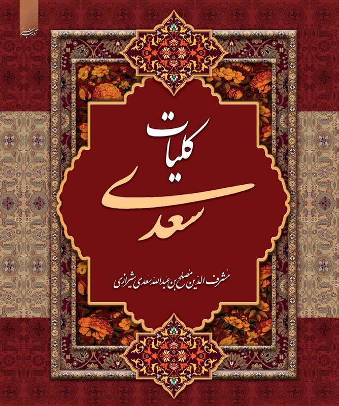 کلیات سعدی - ادبیات فارسی