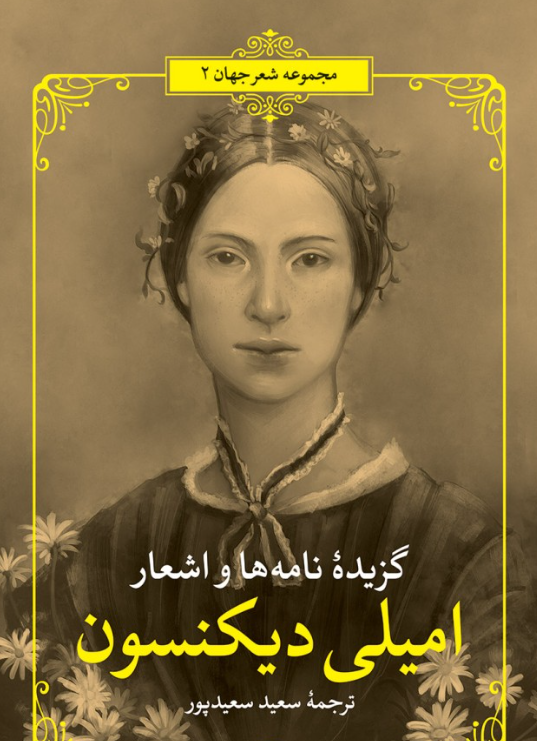 گزیده نامه ها و اشعار امیلی دیکینسون