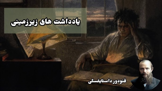 یادداشت های زیرزمینی 