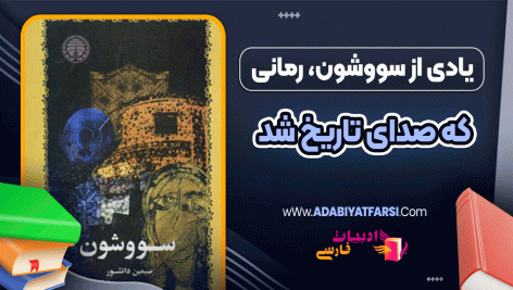 یادی از سووشون، رمانی که صدای تاریخ شد