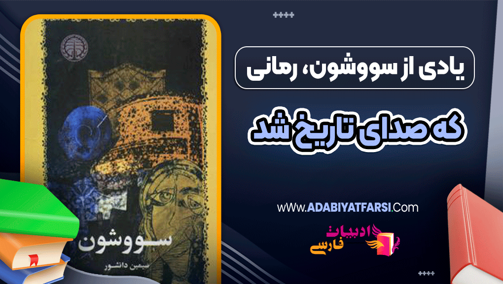 یادی از سووشون، رمانی که صدای تاریخ شد