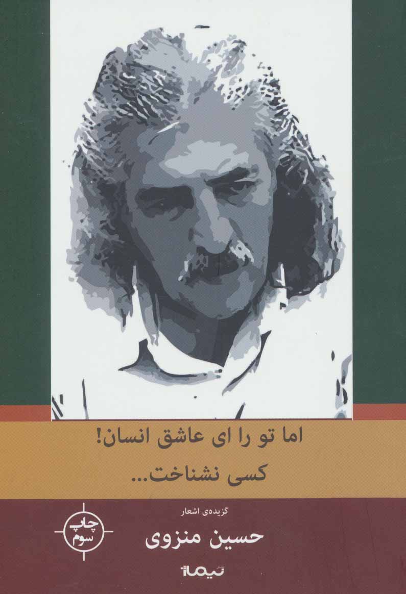 کتاب اما تو را ای عاشق انسان کسی نشناخت