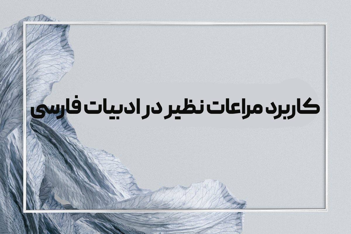 کاربرد مراعات نظیر در ادبیات فارسی