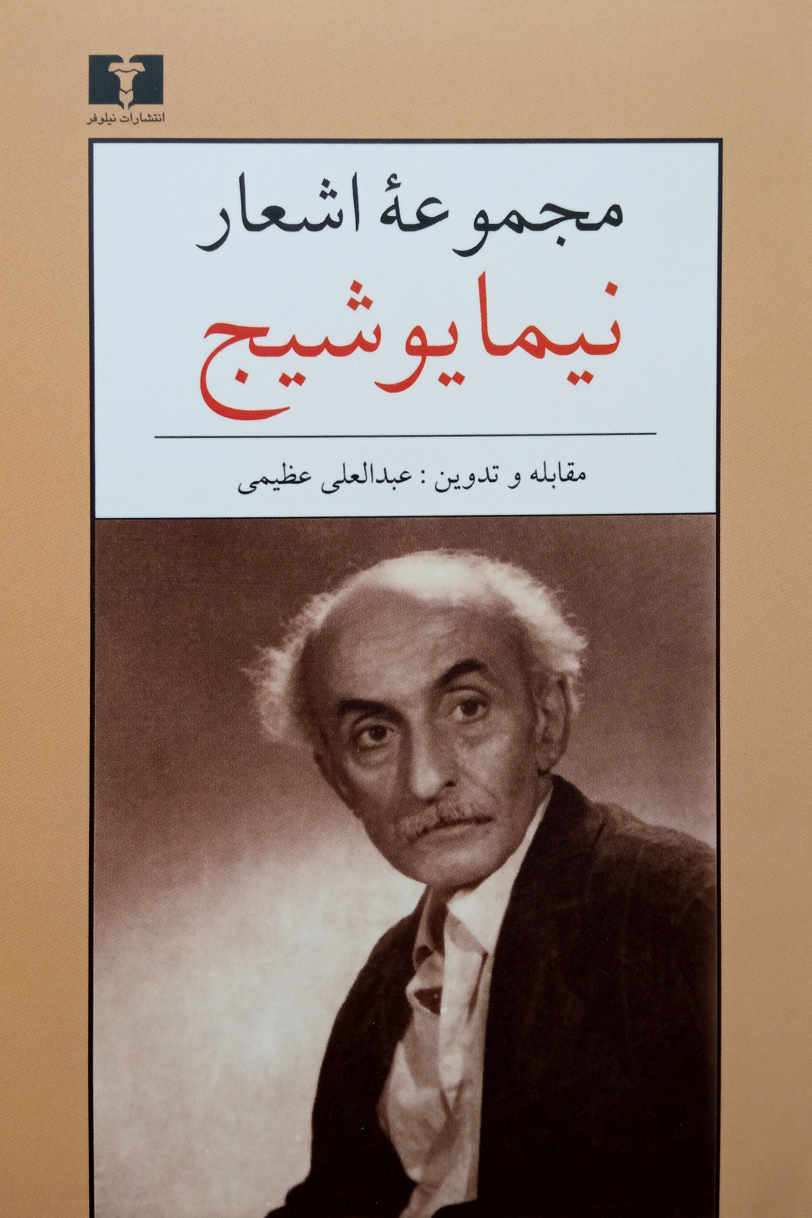 کتاب برگزیده اشعار نیما یوشیج