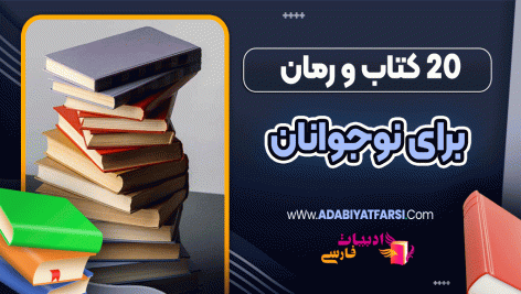 20 کتاب و رمان برای نوجوانان