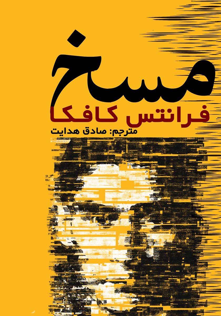 مسخ صادق هدایت