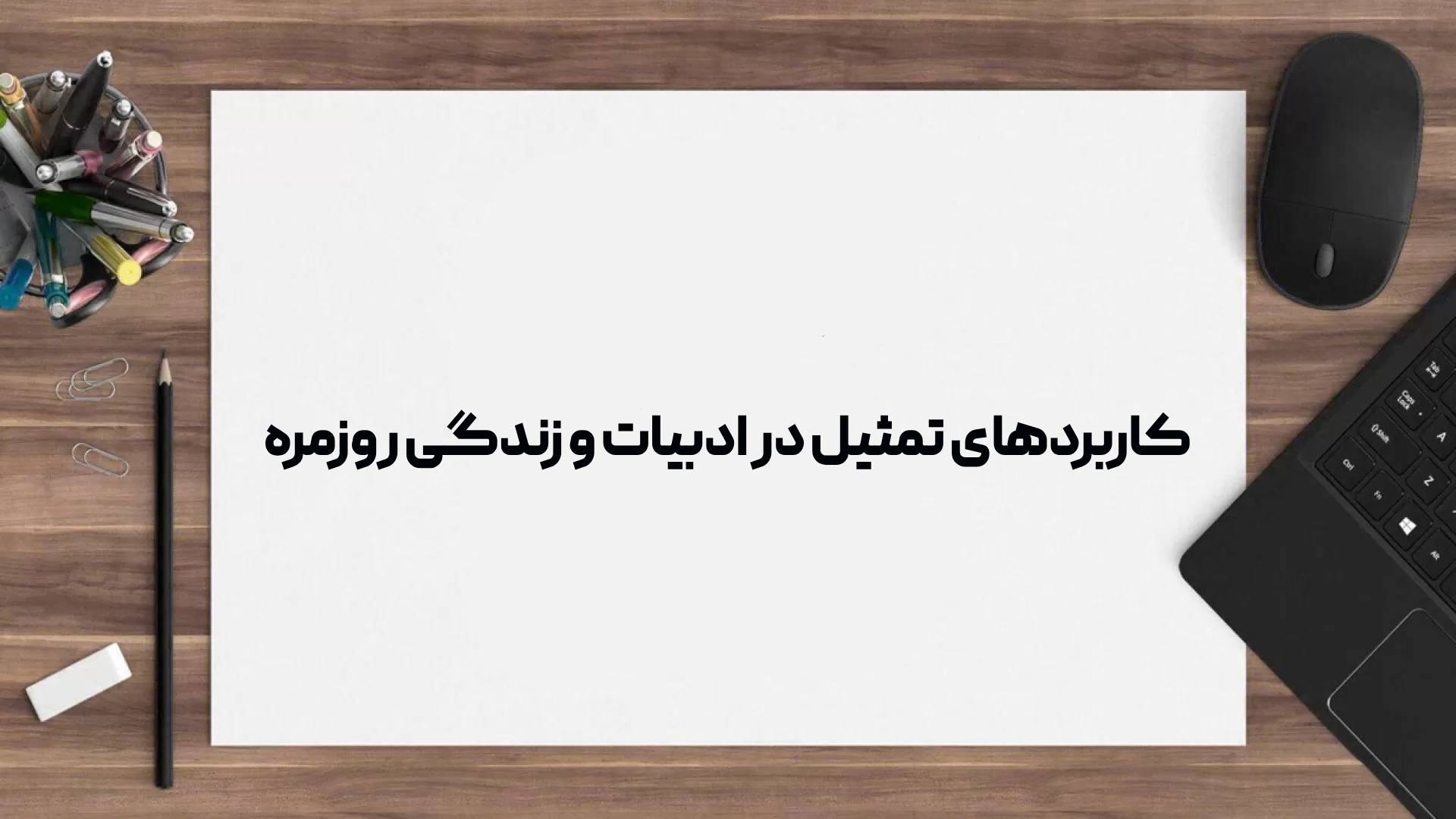 کاربردهای تمثیل در ادبیات و زندگی روزمره