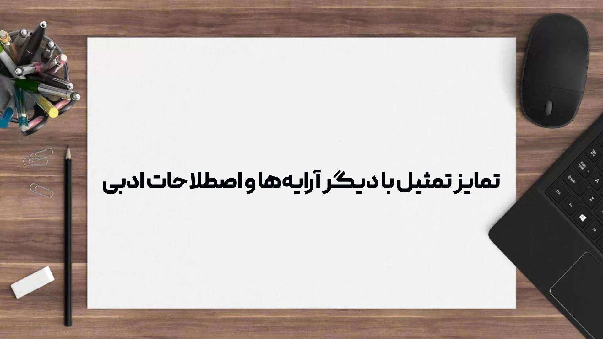 تمایز تمثیل با دیگر آرایه‌ها و اصطلاحات ادبی