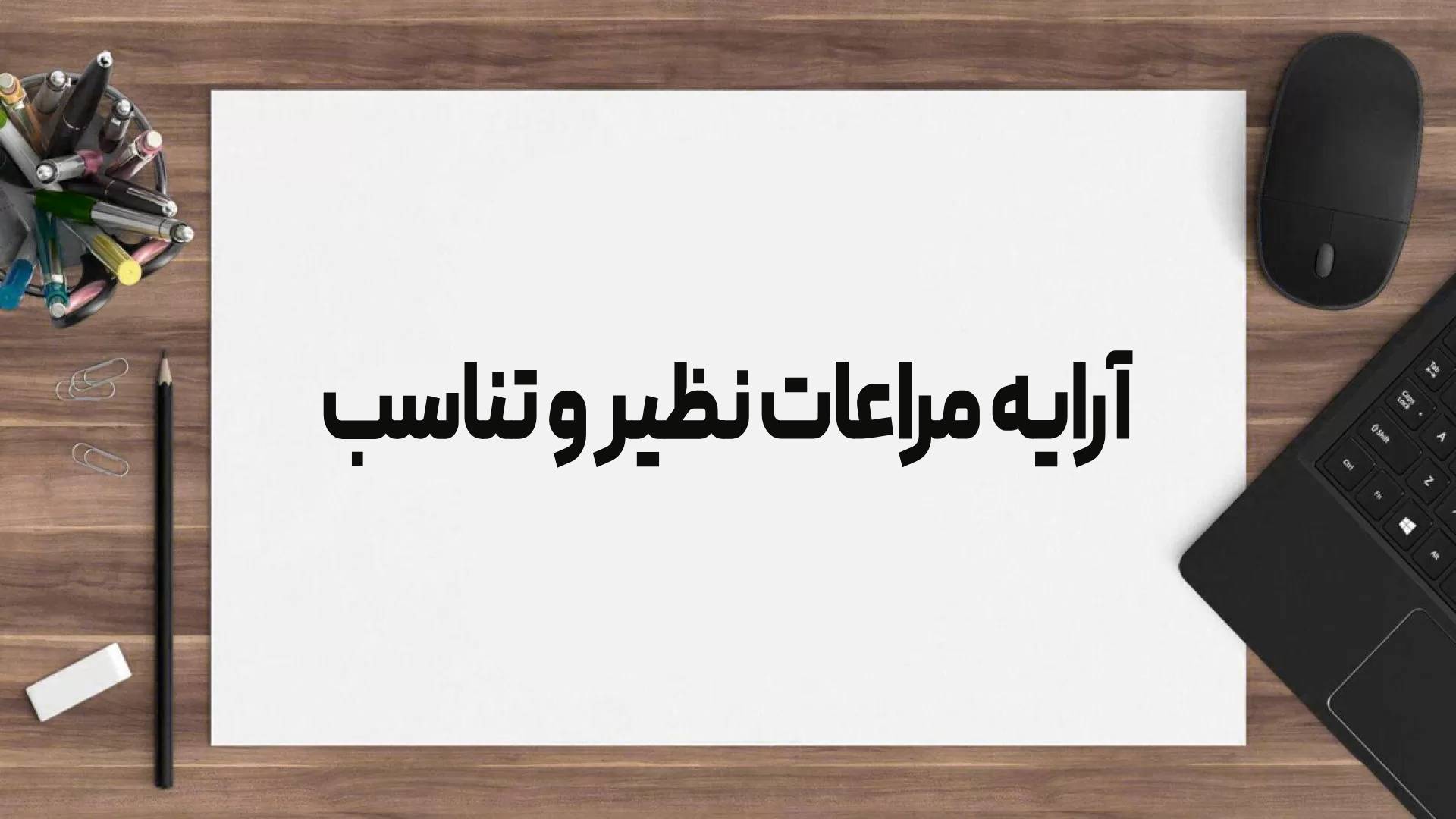 آرایه مراعات نظیر و تناسب