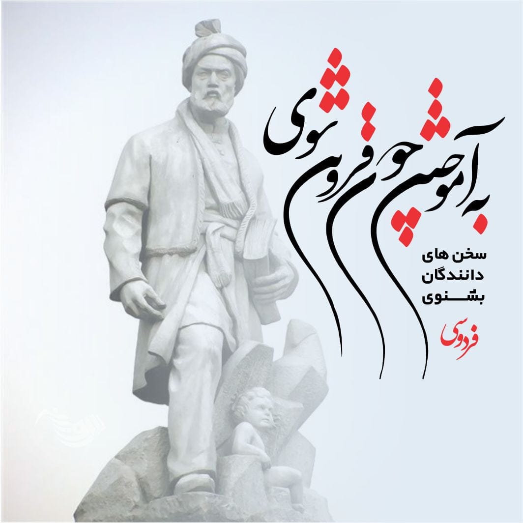 شعر کوتاه از فردوسی 