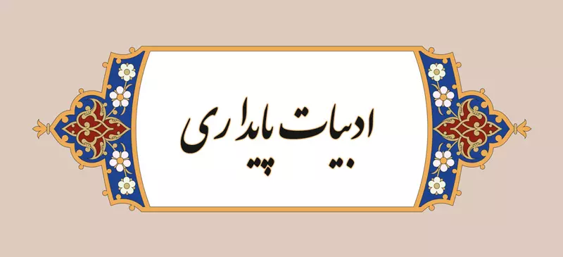 ادبیات پایداری