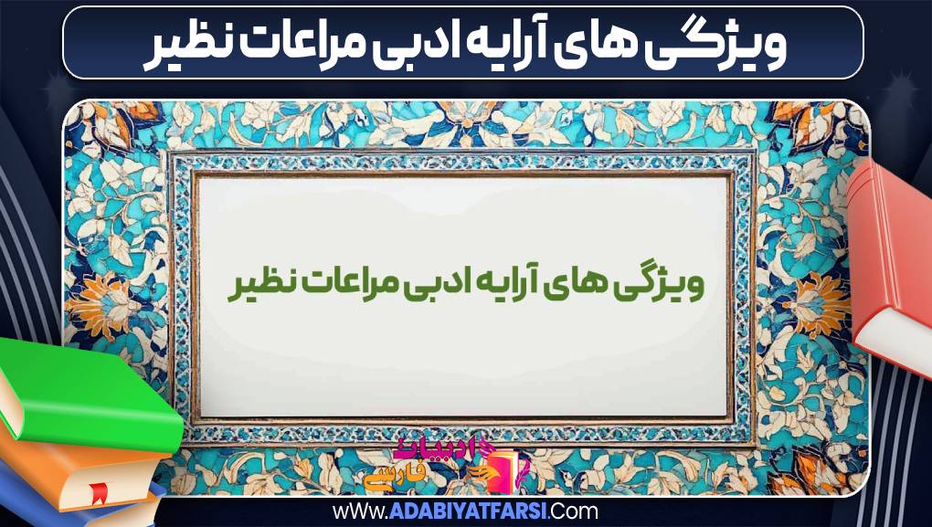 ویژگی‌ های آرایه ادبی مراعات نظیر