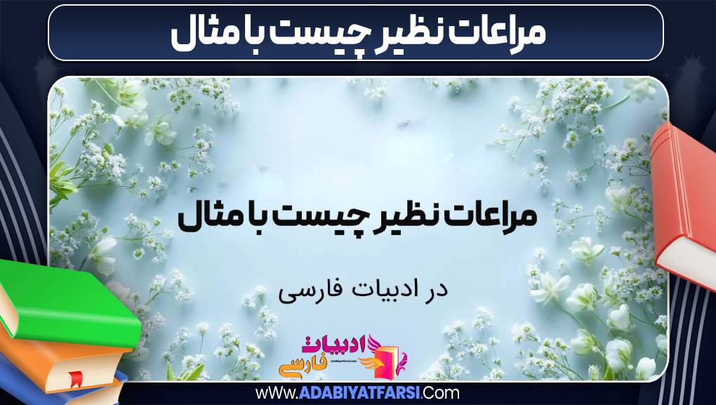 مراعات نظیر چیست با مثال