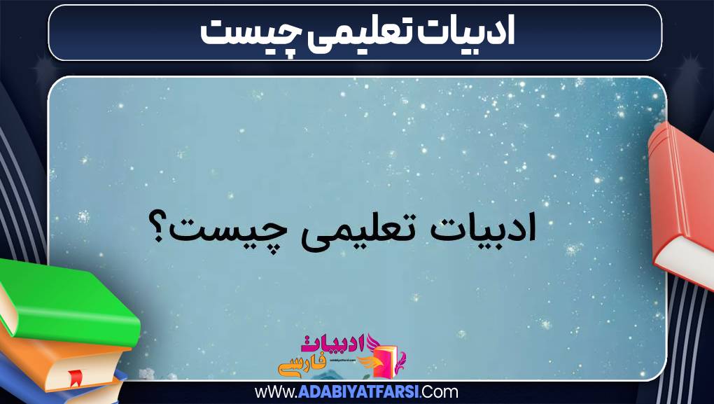 ادبیات تعلیمی چیست