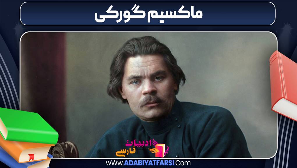 ماکسیم گورکی