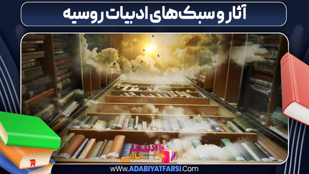 آثار و سبک‌های ادبیات روسیه