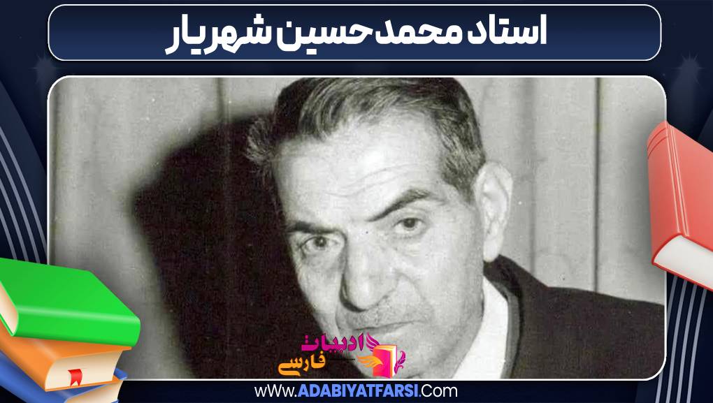 استاد محمدحسین شهریار
