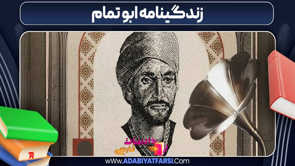 زندگینامه ابوتمام