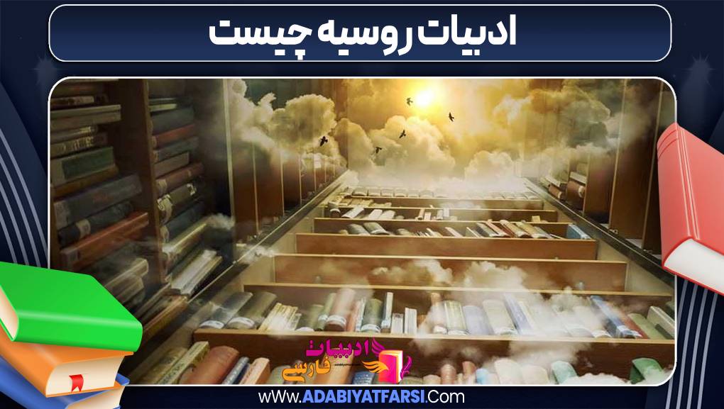 ادبیات روسیه چیست 