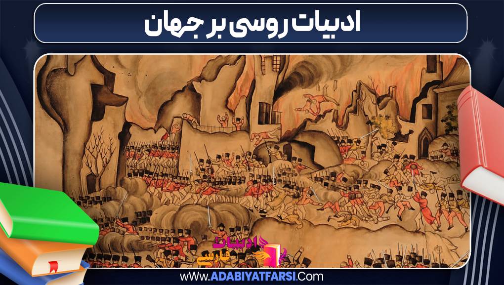 ادبیات روسی بر جهان
